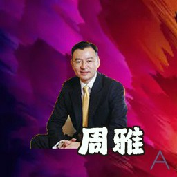 周雅